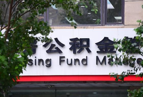 黄南公积金可以自愿提取了（公积金可以自愿提取了支付宝）